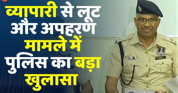 व्यापारी के साथ खौफनाक वारदात, 5 घंटे कार में बंधक बनाकर लूट, पुलिस गश्त पर सवाल