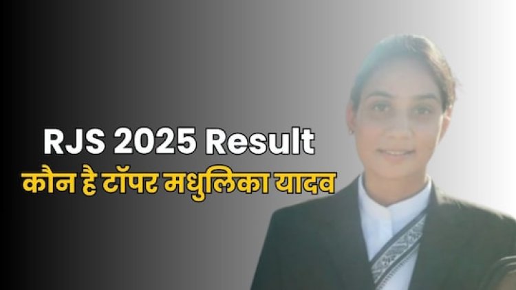कौन हैं मधुलिका यादव? राजस्थान न्यायिक सेवा परीक्षा में हासिल की पहली रैंक, महिलाओं का दबदबा