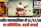 भारतीय न्यायपालिका में SC/ST/OBC का प्रतिनिधित्व: कड़वी सच्चाई