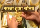 सोने-चांदी में निवेश करने वालों जरा रुकना…