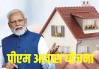 घर पाने के लिए भी रिश्वत? प्रधानमंत्री आवास योजना पर उठे गंभीर सवाल!