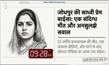 जोधपुर की कथावाचक साध्वी प्रेम बाईसा की संदिग्ध मौत, समझिए पूरी कहानी ,क्या ? क्यूं? कैसे ?