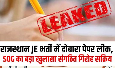 राजस्थान JE भर्ती में दोबारा पेपर लीक, SOG का बड़ा खुलासा | संगठित गिरोह सक्रिय