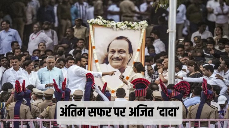 अजित पवार का अंतिम संस्कार शुरू: बारामती की सड़कों पर जनसैलाब, शाह-मोदी समेत कई नेता पहुंचे