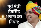 पूर्व मंत्री हेमसिंह भड़ाना का निधन: राजस्थान की राजनीति ने खोया एक अनुभवी और जमीन से जुड़ा नेता