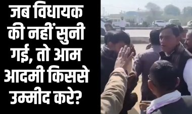 जब विधायक की नहीं सुनी गई, तो आम आदमी किससे उम्मीद करे?