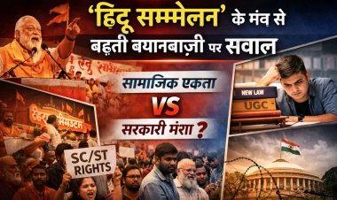 ‘हिंदू सम्मेलन’ के मंच से बढ़ती बयानबाज़ी पर सवाल, सामाजिक एकता और सरकारी मंशा को लेकर बहस तेज