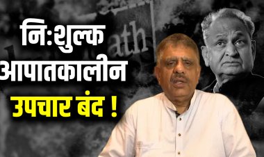 राइट टू हेल्थ पर राजस्थान में सियासी संग्राम: खींवसर के बयान पर गहलोत का पलटवार, जनता के इलाज पर राजनीति तेज