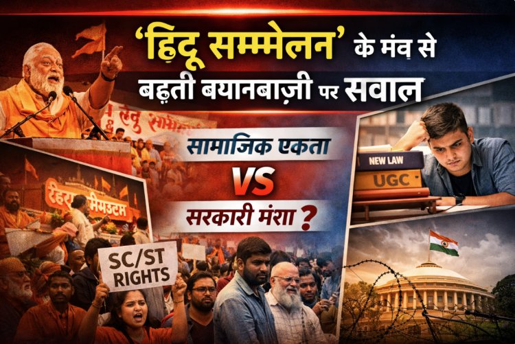 ‘हिंदू सम्मेलन’ के मंच से बढ़ती बयानबाज़ी पर सवाल, सामाजिक एकता और सरकारी मंशा को लेकर बहस तेज