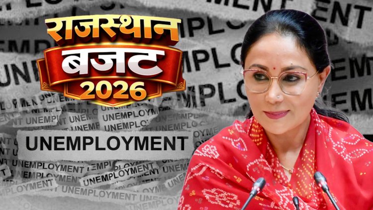 राजस्थान बजट 2026: युवाओं के लिए काला दिन—एक भी स्थायी नौकरी की घोषणा नहीं!