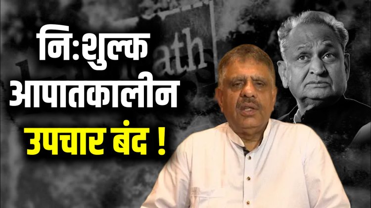 राइट टू हेल्थ पर राजस्थान में सियासी संग्राम: खींवसर के बयान पर गहलोत का पलटवार, जनता के इलाज पर राजनीति तेज