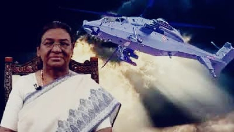 राष्ट्रपति द्रौपदी मुर्मू जैसलमेर में ‘वायु शक्ति-2026’ में LCH प्रचंड उड़ान करेंगी, वायु सेना की ताकत का करेंगी अवलोकन