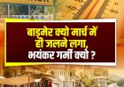 बाड़मेर क्यो मार्च में ही जलने लगा, भयंकर गर्मी क्यो ?