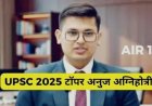 Upsc CSE Result 2026 : UPSC ने सिविल सर्विस IAS, IPS, IFS का रिज़ल्ट जारी किया। कोटा के अनुज अग्निहोत्री रहे देश में अव्वल