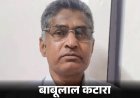 पेपरलीक केस में RPSC सदस्य बाबूलाल कटारा को बड़ा झटका, जमानत हुई रद्द
