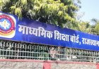 राजस्थान माध्यमिक शिक्षा बोर्ड 10वीं का रिजल्ट 24 मार्च को होगा जारी, पहली बार 12वीं से पहले और मार्च में घोषित परिणाम