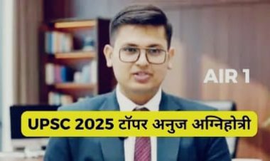 Upsc CSE Result 2026 : UPSC ने सिविल सर्विस IAS, IPS, IFS का रिज़ल्ट जारी किया। कोटा के अनुज अग्निहोत्री रहे देश में अव्वल