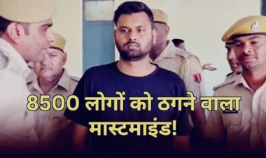 कोटा में 8500 लोगों से 2 करोड़ की ठगी, मास्टरमाइंड बिहार से गिरफ्तार