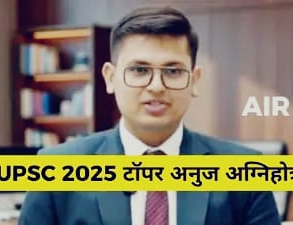 Upsc CSE Result 2026 : UPSC ने सिविल सर्विस IAS, IPS, IFS का रिज़ल्ट जारी किया। कोटा के अनुज अग्निहोत्री रहे देश में अव्वल