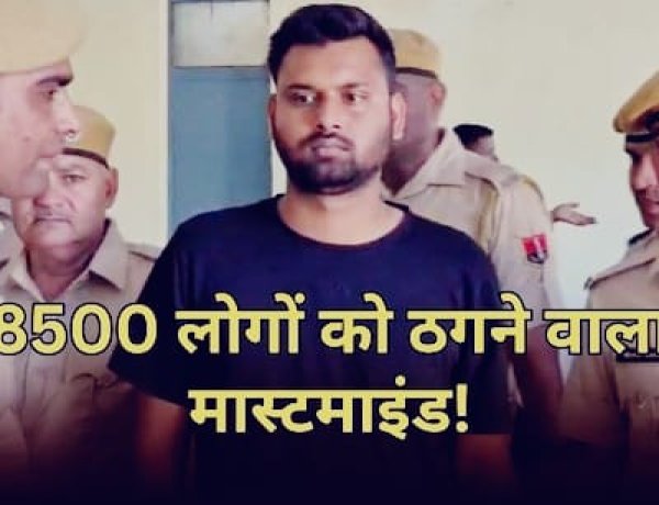 कोटा में 8500 लोगों से 2 करोड़ की ठगी, मास्टरमाइंड बिहार से गिरफ्तार
