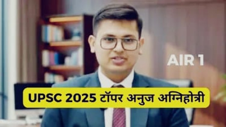Upsc CSE Result 2026 : UPSC ने सिविल सर्विस IAS, IPS, IFS का रिज़ल्ट जारी किया। कोटा के अनुज अग्निहोत्री रहे देश में अव्वल