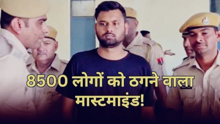 कोटा में 8500 लोगों से 2 करोड़ की ठगी, मास्टरमाइंड बिहार से गिरफ्तार