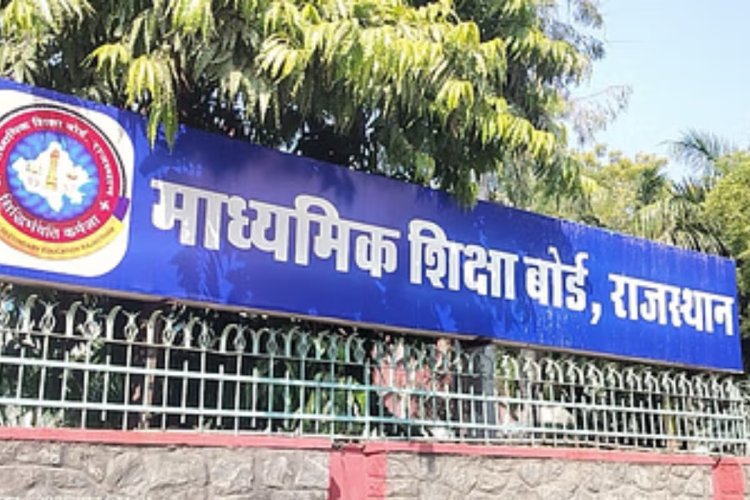 राजस्थान माध्यमिक शिक्षा बोर्ड 10वीं का रिजल्ट 24 मार्च को होगा जारी, पहली बार 12वीं से पहले और मार्च में घोषित परिणाम