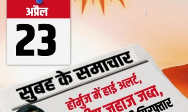 सुबह के समाचार -होर्मुज में हाई अलर्ट,भारतीय जहाज जब्त,इश्क में हत्या,पत्नी गिरफ्तार