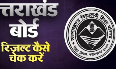 उत्तराखंड बोर्ड रिजल्ट आज जारी, 2 लाख से ज्यादा छात्रों का इंतजार खत्म,यहां करें चेक