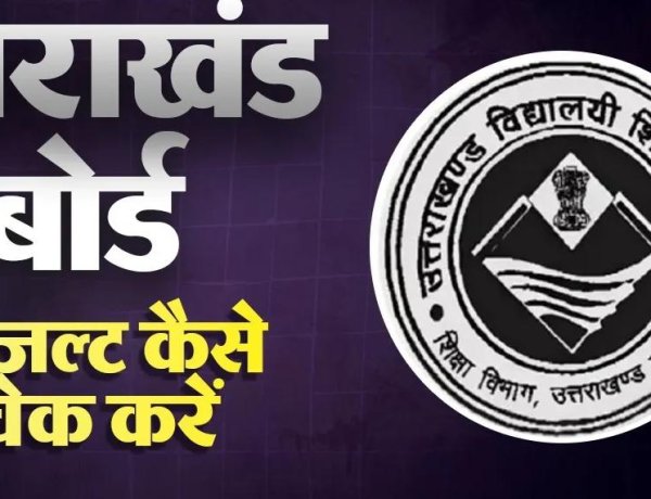 उत्तराखंड बोर्ड रिजल्ट आज जारी, 2 लाख से ज्यादा छात्रों का इंतजार खत्म,यहां करें चेक