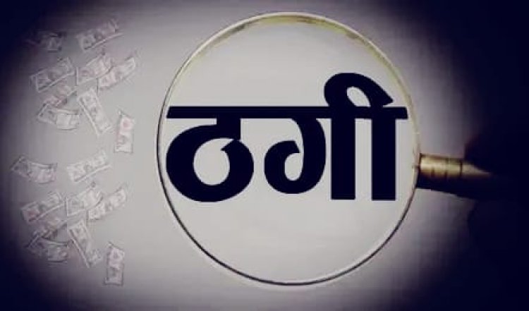 अजमेर में ‘डॉलर डील’ के नाम पर 94 लाख की ठगी, परिचितों ने ही दिया धोखा