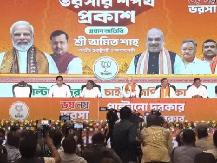 भाजपा बंगाल के लिए जारी करेगी भरोसे का पत्र; यह TMC के 'भय राज' से मुक्ति का आधार - शाह