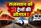 रेलवे ने खोली राजस्थानियों के लिए लॉटरी, 22 मई को 3 ट्रेनों की सौगात