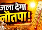 गर्मी जोरदार, कूलर फेंक रहे आग !