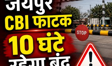 जयपुर का CBI फाटक कल 10 घंटे रहेगा बंद