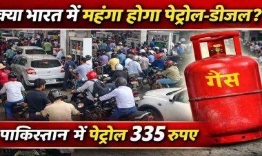 भारत में महंगा होगा पेट्रोल-डीजल ?