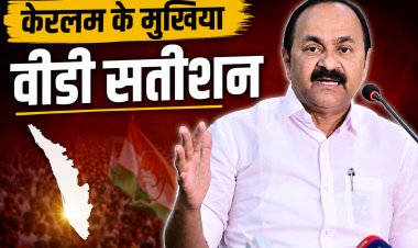 वीडी सतीशन होंगे केरल के अगले मुख्यमंत्री