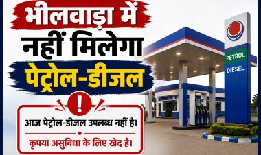 भीलवाड़ा में आज नहीं मिलेगा पेट्रोल