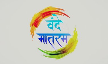 वंदे मातरम्’ पर देश में नई बहस, केंद्र की गाइडलाइन से सियासत गरमाई