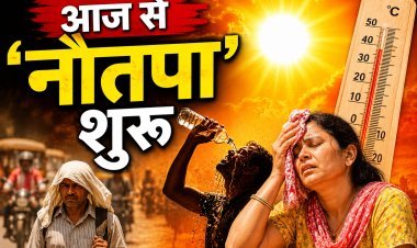 आज से 'नौतपा' शुरू, दोपहर में घर से बाहर मत निकलना