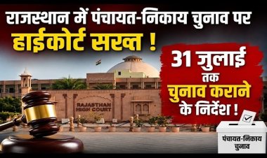 राजस्थान में 31 जुलाई तक होंगे पंचायत-निकाय चुनाव?, हाईकोर्ट की अंतिम मुहर