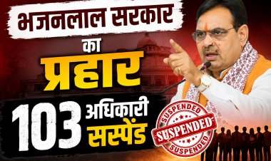 राजस्थान में 103 अधिकारी सस्पेंड, 6 बर्खास्त, सीएम भजनलाल शर्मा का बड़ा एक्शन