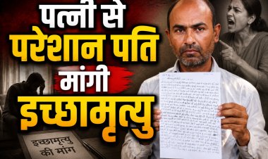 पत्नी से परेशान पति, मांगी इच्छामृत्यु...न्याय नहीं मिलने पर सुसाइड की धमकी