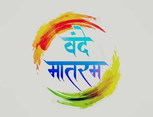 वंदे मातरम्’ पर देश में नई बहस, केंद्र की गाइडलाइन से सियासत गरमाई