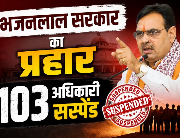 राजस्थान में 103 अधिकारी सस्पेंड, 6 बर्खास्त, सीएम भजनलाल शर्मा का बड़ा एक्शन