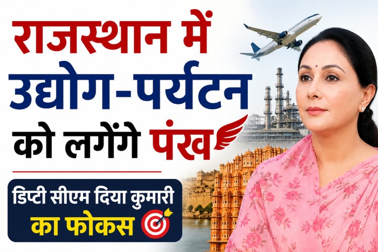 उद्योग-पर्यटन पर डिप्टी CM दिया कुमारी का फोकस