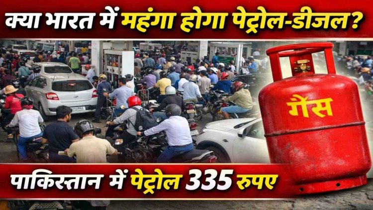 भारत में महंगा होगा पेट्रोल-डीजल ?