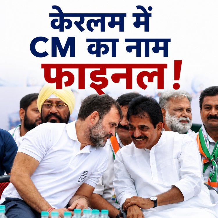 केरलम में CM का नाम फाइनल, बस होने वाली है घोषणा