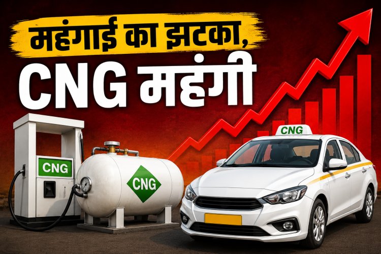महंगाई का झटका, CNG के बढ़े दाम