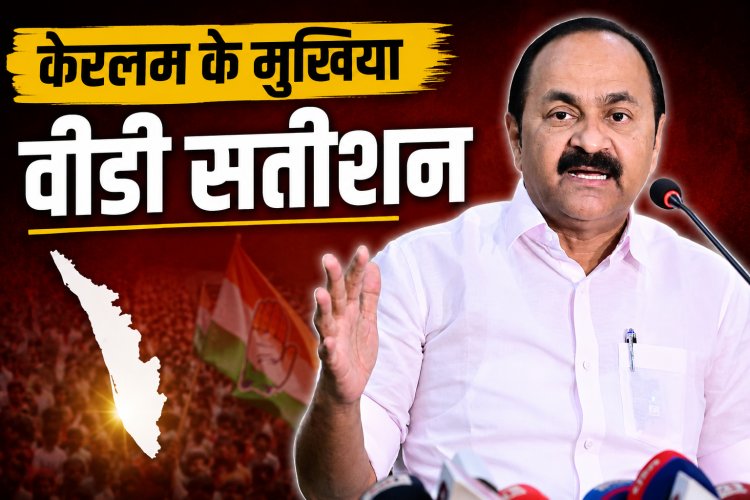 वीडी सतीशन होंगे केरल के अगले मुख्यमंत्री